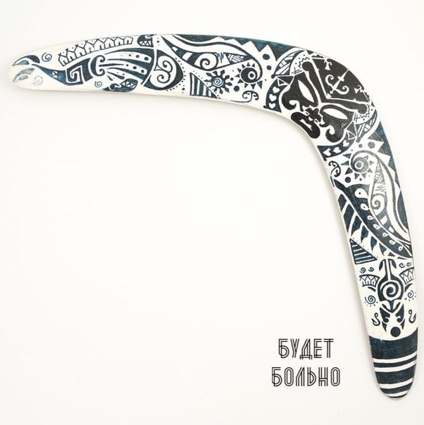 Бумеранг белый