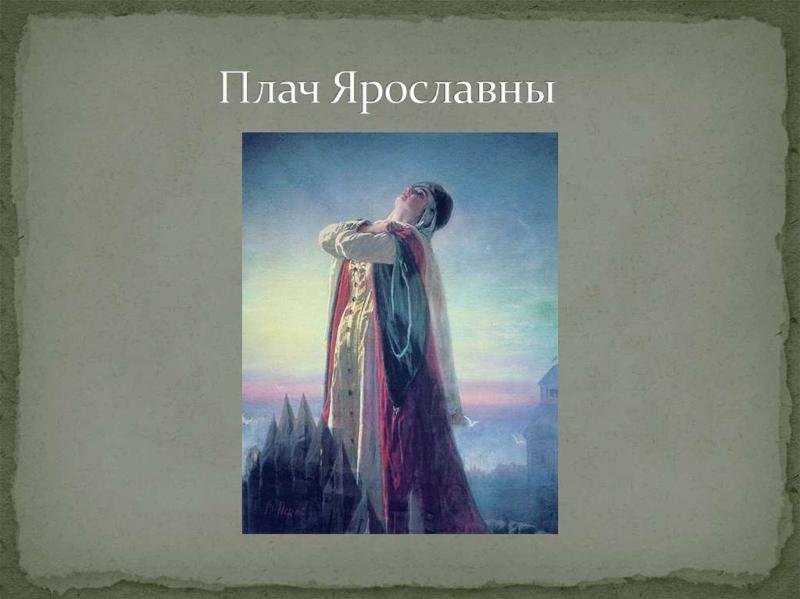 Константин Васильев плач Ярославны