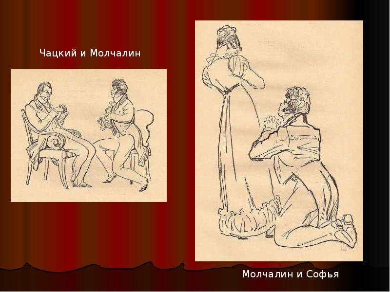 Чацкий и Софья