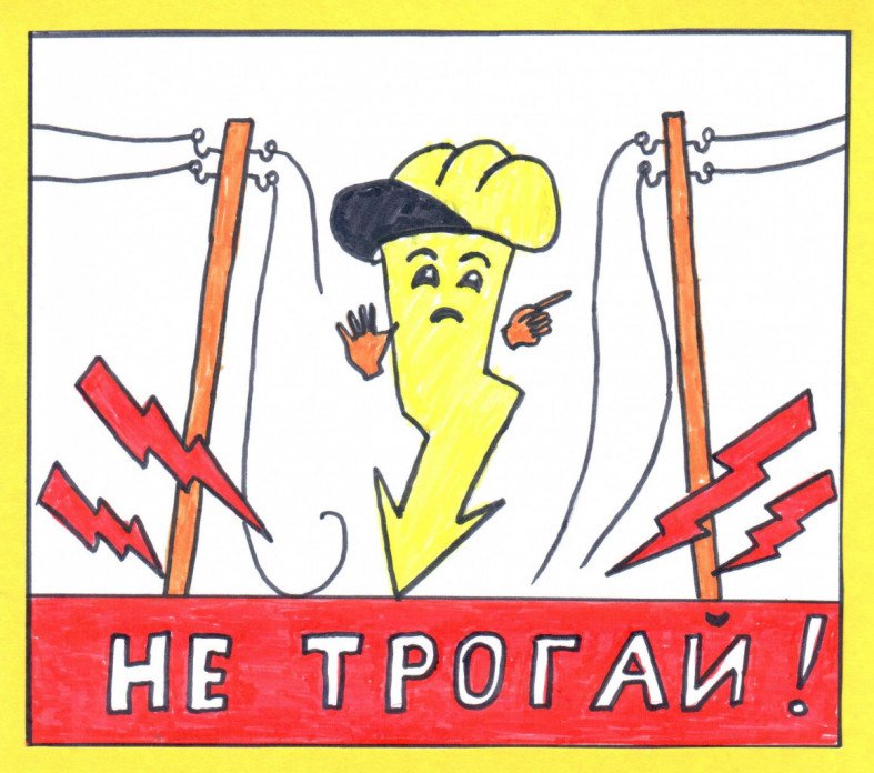 Рисунок по теме электробезопасность