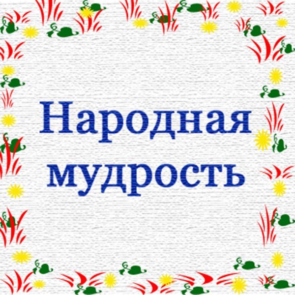 Народная мудрость рисунок