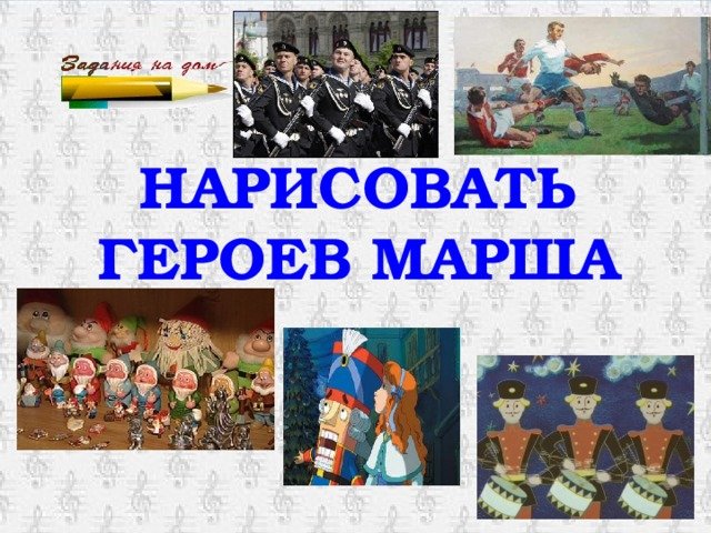Рисунок марша по Музыке