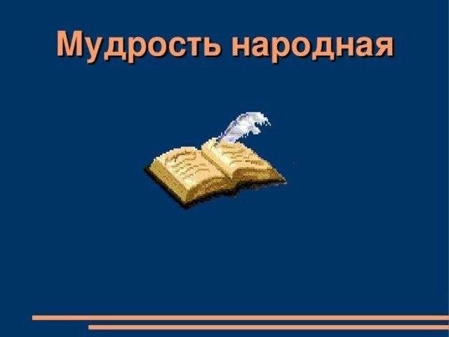 Эмблема народной мудрости
