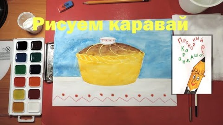 Рисование каравай в старшей группе