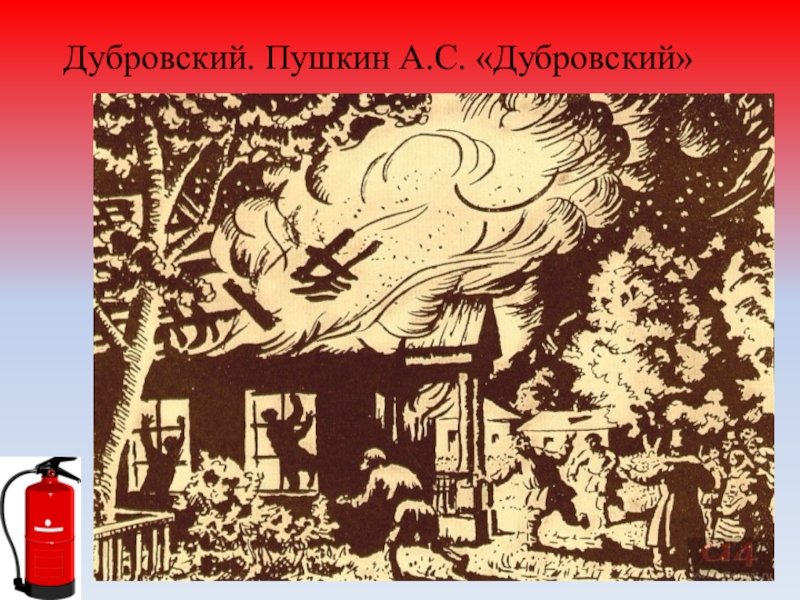 Иллюстрация к роману Дубровский