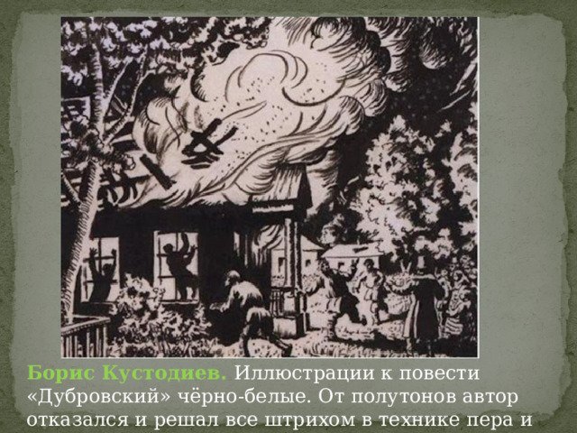 Иллюстрация к роману Дубровский пожар в Кистеневке