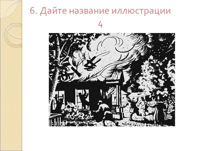 Пожар в романе Дубровский рисунок