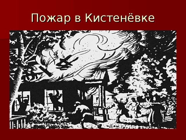 Иллюстрация эпизода пожар в Кистеневке Дубровский