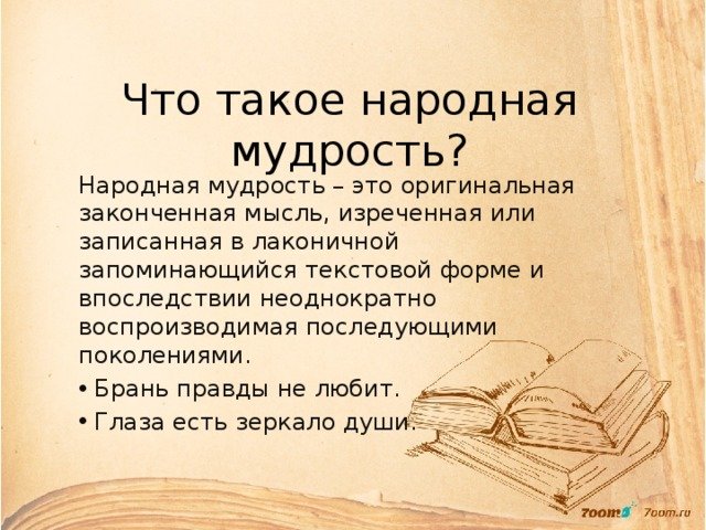 Проект на тему мудрость