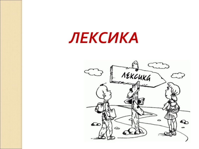 Лексика картинки