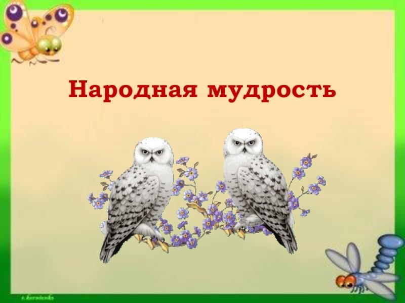 Русская народная мудрость