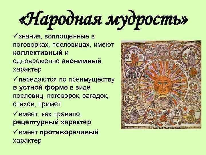 Фольклор народная мудрость