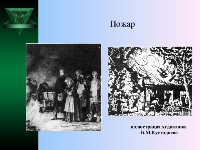 Иллюстрация Дубровский пожар в Кистенёвке