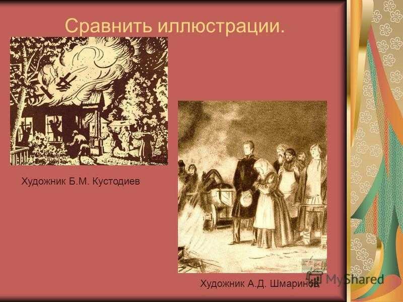 Пожар в Кистеневке Дубровский
