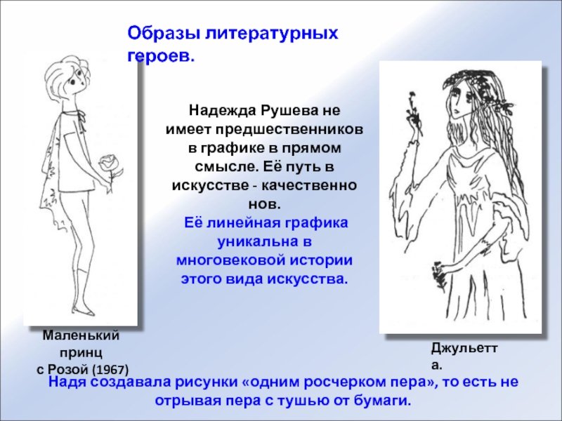 Надя Рушева маленький принц