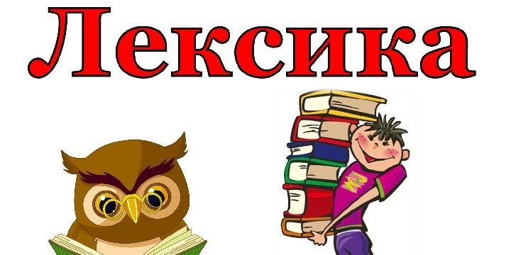 Лексика иллюстрация
