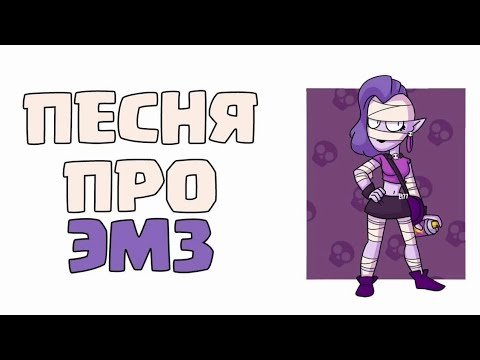 ЭМЗ Браво старс