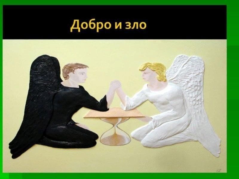 Добро и зло рисунок