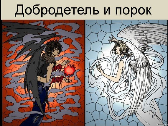 Рисунок добра и зла