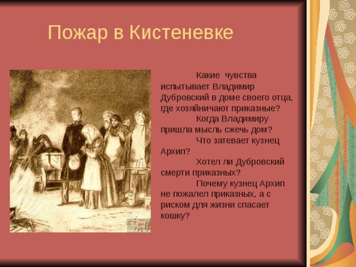 Пожар в Кистеневке Дубровский