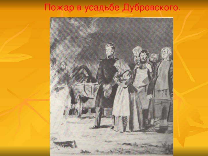 Пожар в Кистеневке Дубровский иллюстрации