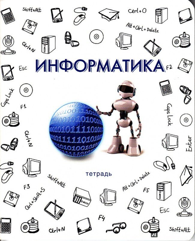 Обложка для тетради по информатике