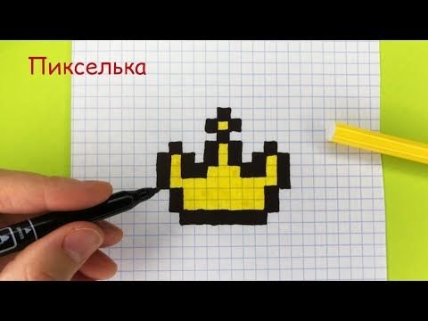 Корона по клеточкам маленькая