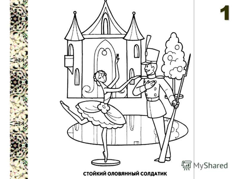 Андерсен стойкий оловянный солдатик