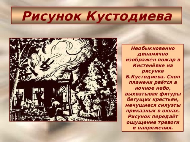 Пожар в Кистеневке Дубровский