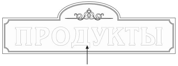 Эскиз вывески