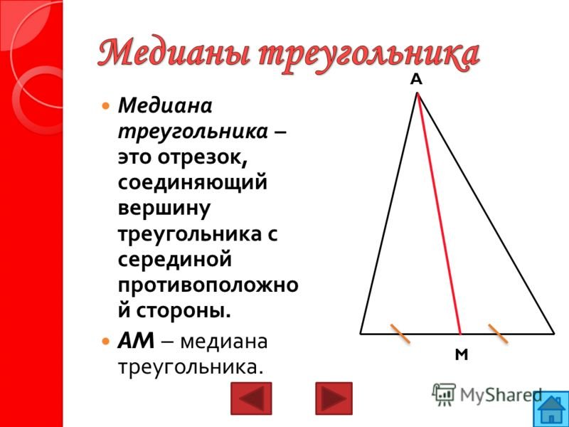 Медиана треугольника