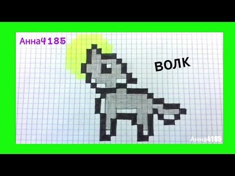 Волк в клеточку