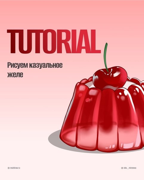 Рисунок в стиле желе