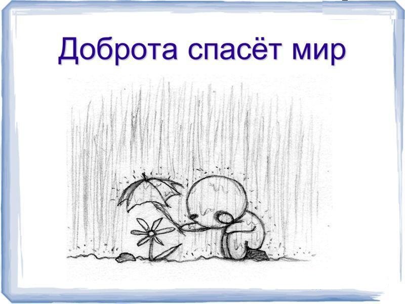 Рисунок на тему доброта