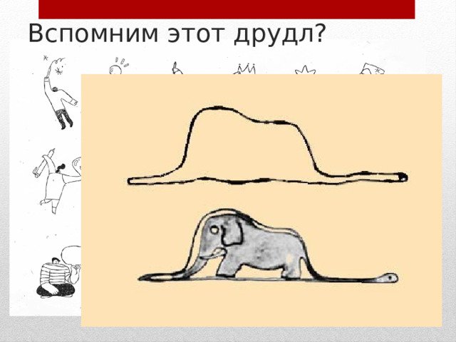 Удав съел слона маленький принц