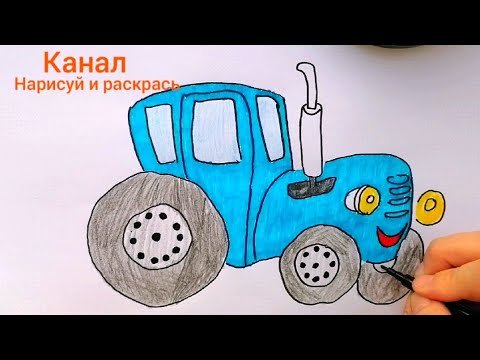 Раскраска «синий трактор»