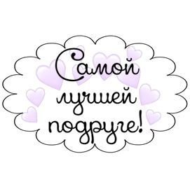 Маленькие для лучшей подруге с надписями