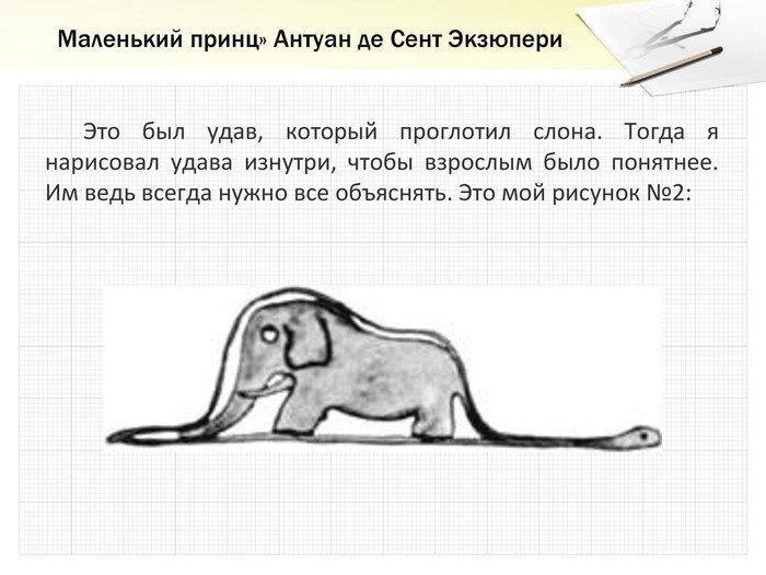Удав съел слона маленький принц