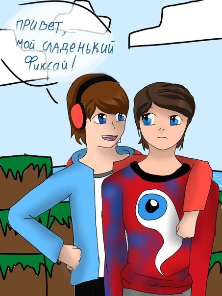 Фиксай и компот шип арты