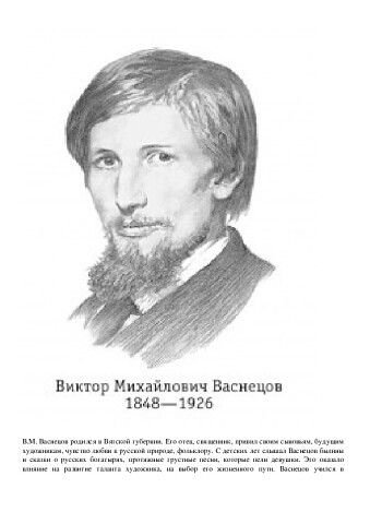 Васнецов Виктор Михайлович портрет