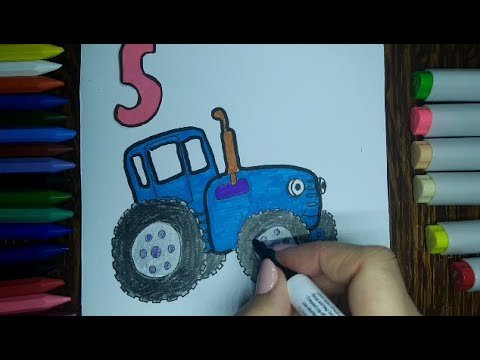 Синий трактор пошагово