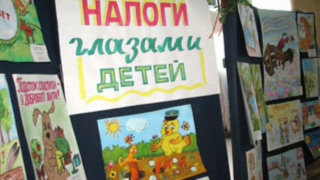 Налоги глазами детей рисунки