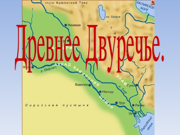 Древнее Двуречье карта история 5 класс