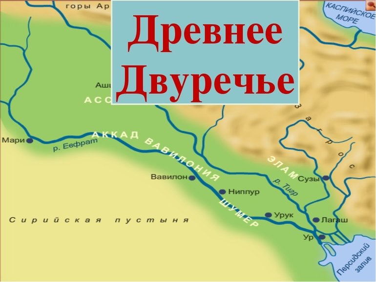 Древнее Двуречье тигр и Евфрат