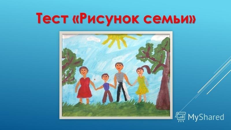 Тест рисунок моя семья