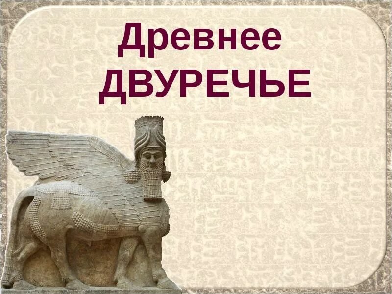 Двуречье презентация