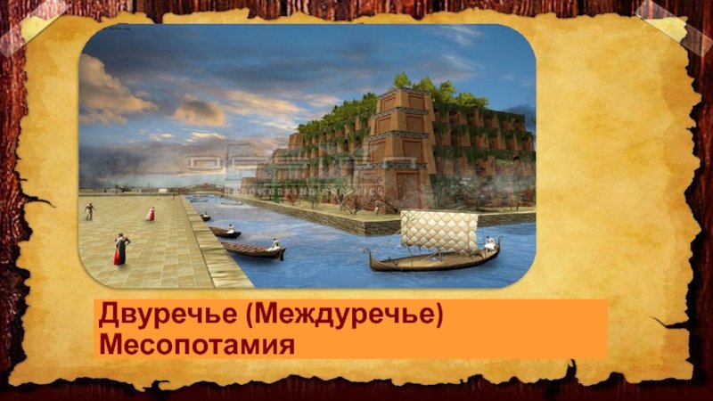 Древнее Двуречье иллюстрации