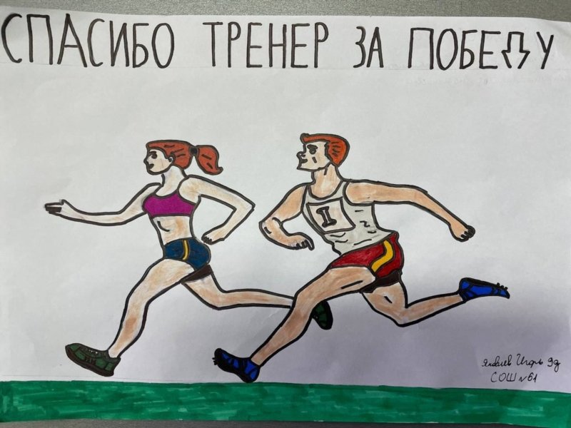 Рисунок мой тренер