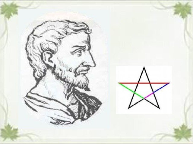 Пифагор нарисовать