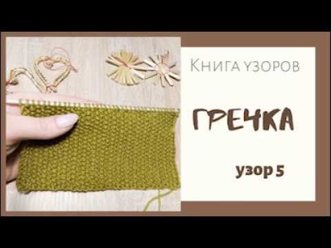 Узор гречка крючком
